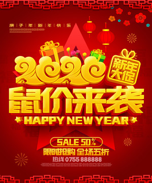 2020鼠價(jià)來(lái)襲新年大促
