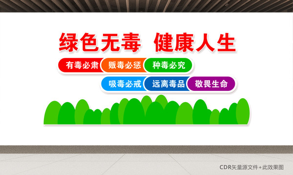拒絕毒品