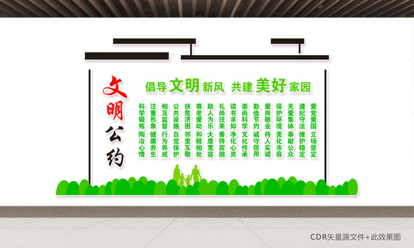 文明公約