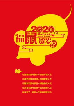 2020鼠年祝福海报