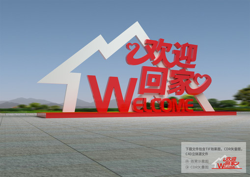 歡迎回家