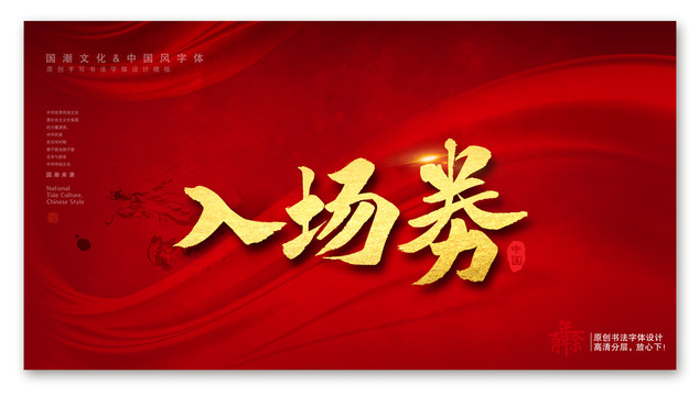 入場(chǎng)券