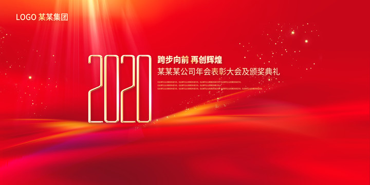 2020年會(huì)