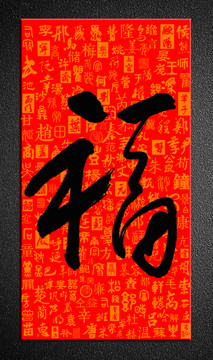福字百家姓底紋