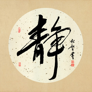 靜字書法