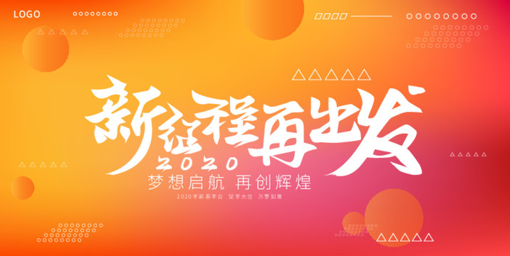 年會海報設(shè)計之新征程再出發(fā)