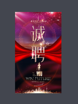 招聘海報(bào)