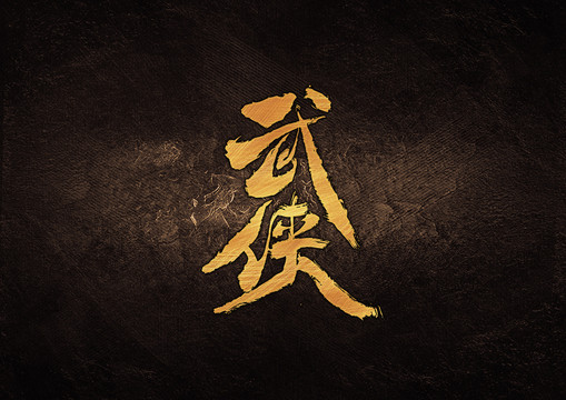 武俠毛筆書法字體設(shè)計