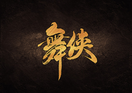 舞俠毛筆書法字體設計