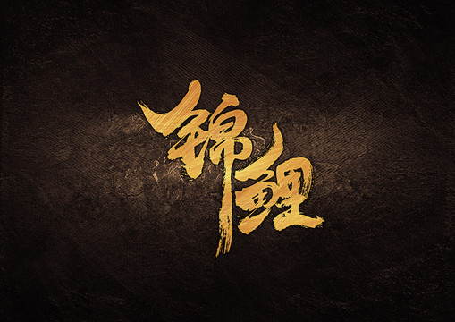 錦鯉毛筆書法字體設(shè)計(jì)