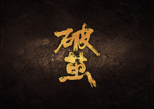 破繭毛筆書法字體設(shè)計(jì)