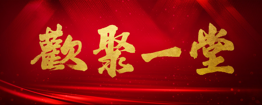 歡聚一堂