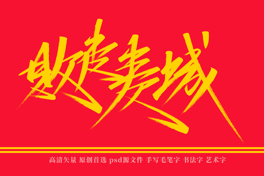 敗走麥城書法藝術(shù)字