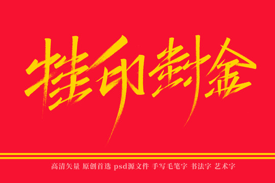 掛印封金書法藝術(shù)字