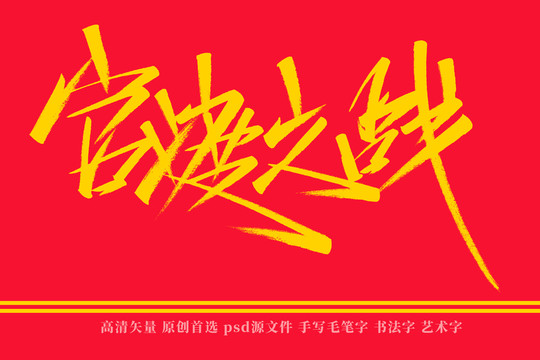 官渡之戰(zhàn)書法藝術字