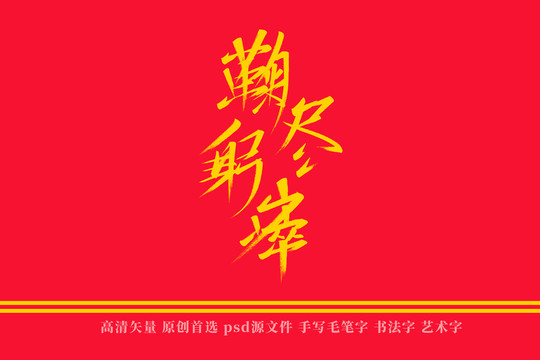 鞠躬尽瘁书法艺术字