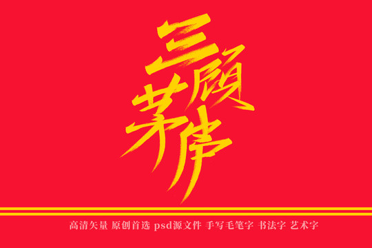 三顧茅廬書法藝術(shù)字