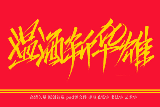 溫酒斬華雄書法藝術字