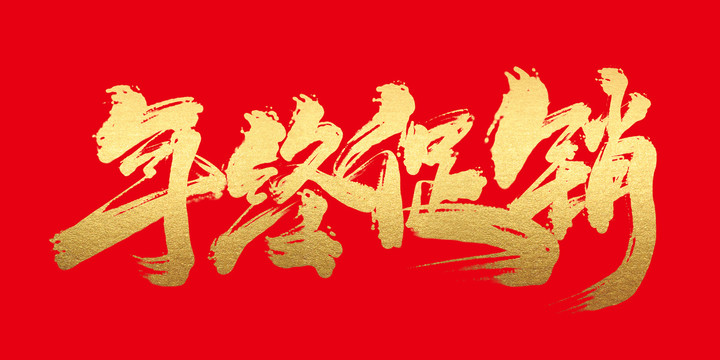 年終促銷