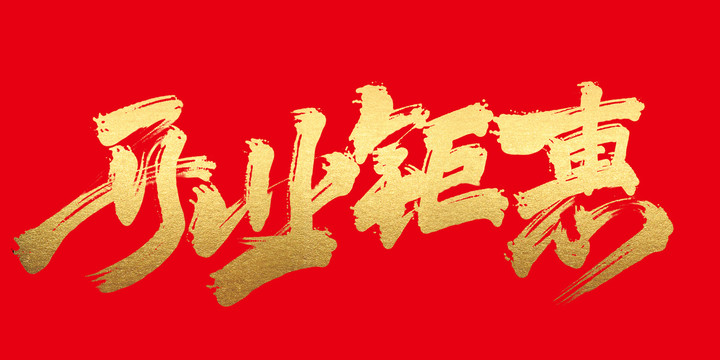 開業(yè)鉅惠