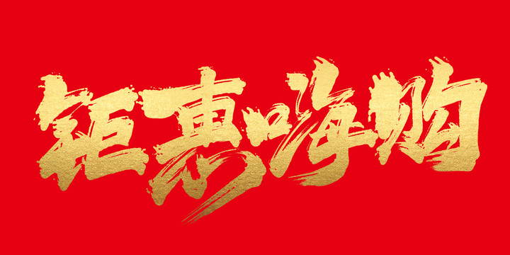 鉅惠嗨購