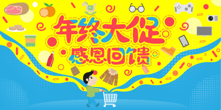 年終大促