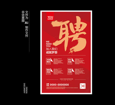 招聘海報(bào)