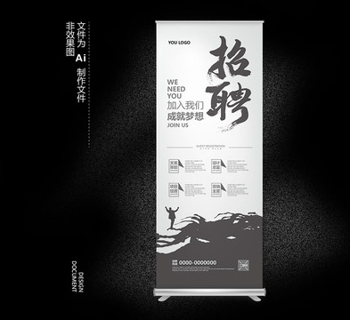招賢納士招聘展架