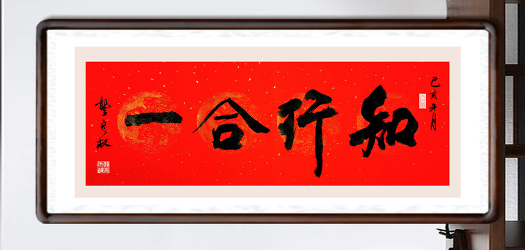 知行合一書法