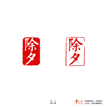 除夕楷書印章朱文白文設(shè)計