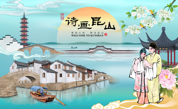 詩(shī)畫(huà)昆山