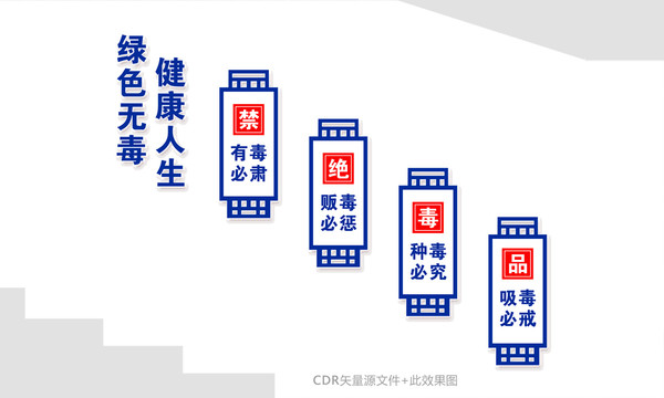 走廊禁毒展板
