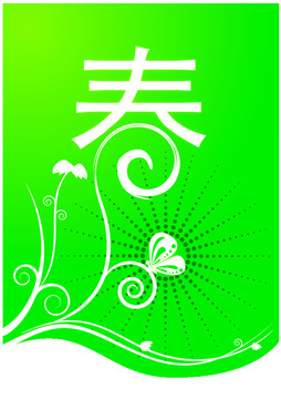 春藝術(shù)字