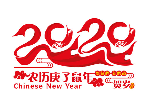 2020鼠年