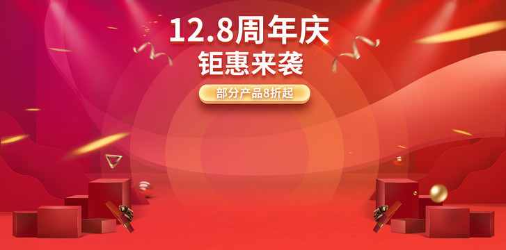 淘寶天貓電商喜慶活動海報