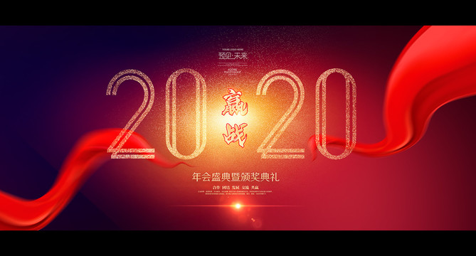 2020企业年会