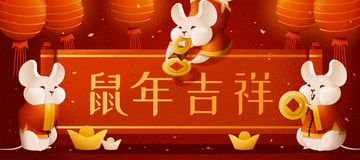 鼠年吉祥可愛老鼠叼著金幣