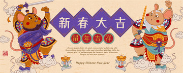 新春大吉威風(fēng)老鼠門神橫幅