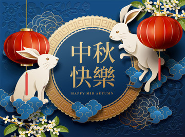 中秋快樂剪紙風(fēng)兔子與燈籠裝飾