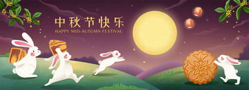 中秋節(jié)玉兔搬運月餅橫幅