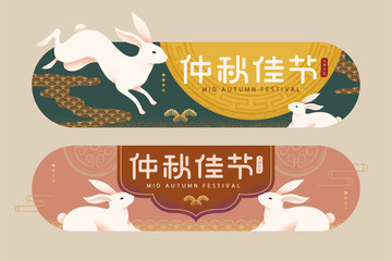 仲秋佳節(jié)玉兔標(biāo)簽或橫幅