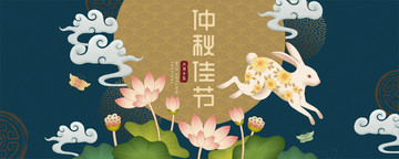 仲秋佳節(jié)工筆畫風(fēng)玉兔與荷花賀圖
