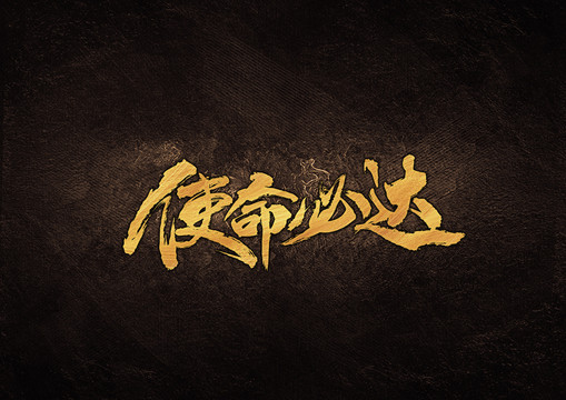 使命必達(dá)毛筆書法字體設(shè)計