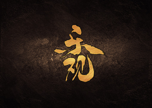 樂觀毛筆書法字體設(shè)計(jì)