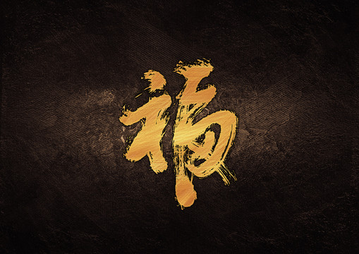 福毛筆書法字