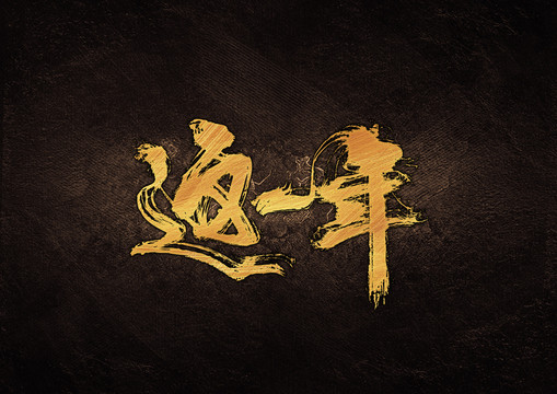 這一年毛筆書法字