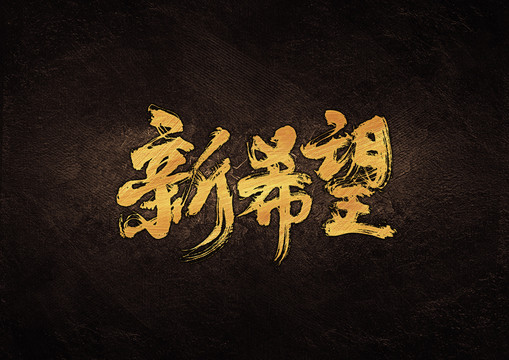 新希望毛筆書法字體設(shè)計