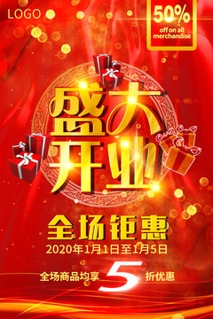 開業(yè)盛典海報(bào)