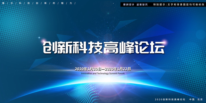 創(chuàng)新科技會(huì)議背景