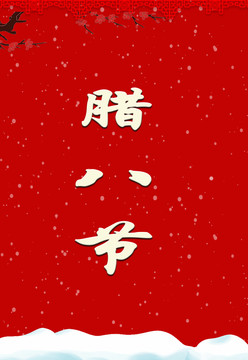 臘八節(jié)